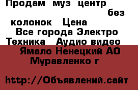 Продам, муз. центр Technics sc-en790 (Made in Japan) без колонок › Цена ­ 5 000 - Все города Электро-Техника » Аудио-видео   . Ямало-Ненецкий АО,Муравленко г.